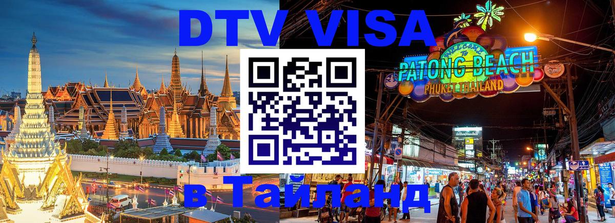 Destination Thailand Visa (DTV виза) Коломна 
