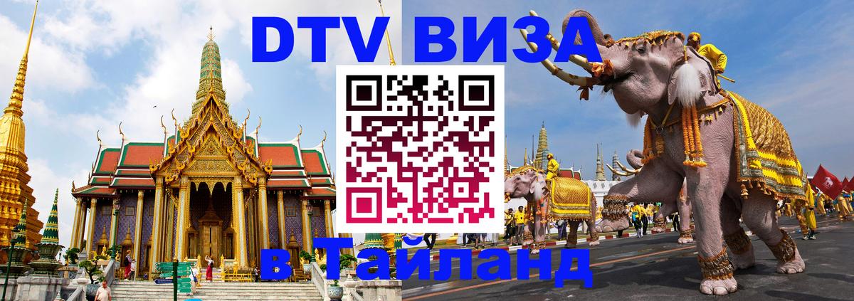 ДТВ VISA Тайланд для фрилансеров Коломна 